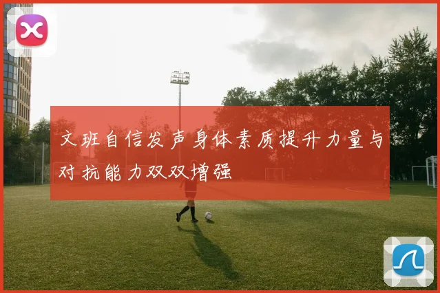 文班自信发声身体素质提升力量与对抗能力双双增强