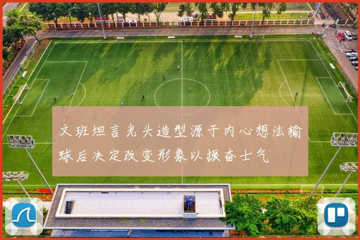 文班坦言光头造型源于内心想法输球后决定改变形象以振奋士气