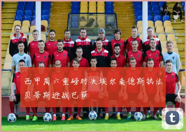 西甲周六重磅对决埃尔南德斯执法贝蒂斯迎战巴萨