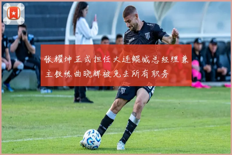 张耀坤正式担任大连鲲城总经理兼主教练曲晓辉被免去所有职务