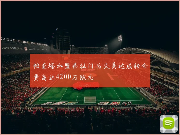 帕奎塔加盟弗拉门戈交易达成转会费高达4200万欧元