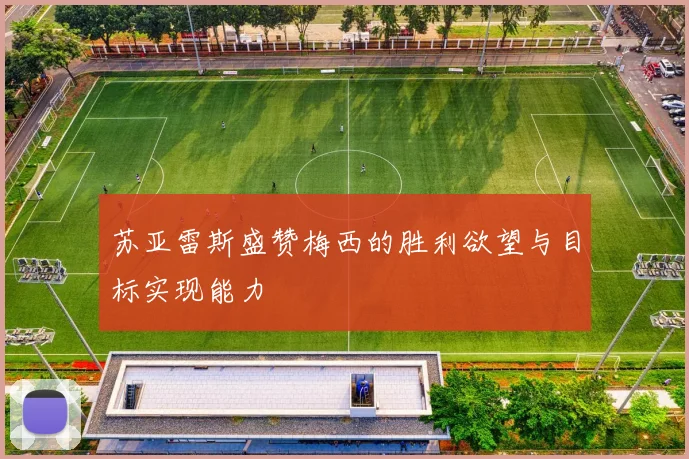 苏亚雷斯盛赞梅西的胜利欲望与目标实现能力