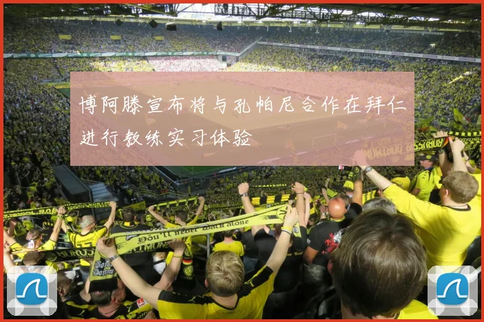 博阿滕宣布将与孔帕尼合作在拜仁进行教练实习体验