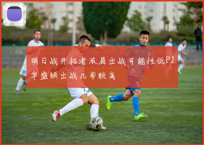 明日战开拓者浓眉出战可能性低PJ华盛顿出战几率较高