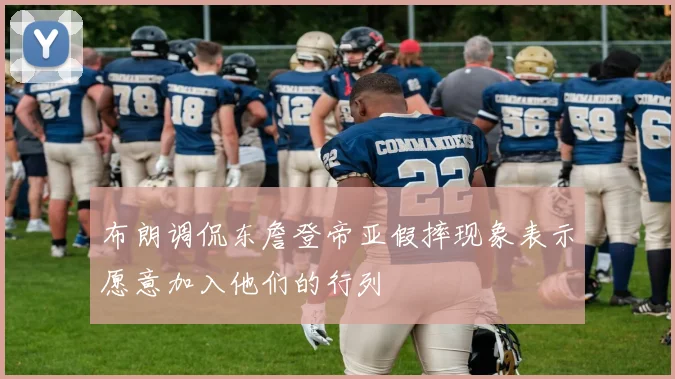 布朗调侃东詹登帝亚假摔现象表示愿意加入他们的行列