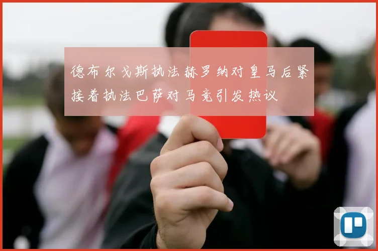 德布尔戈斯执法赫罗纳对皇马后紧接着执法巴萨对马竞引发热议