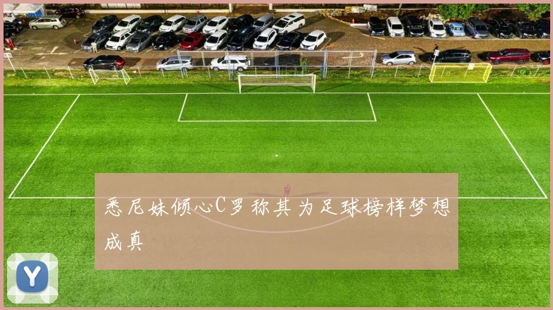 悉尼妹倾心C罗称其为足球榜样梦想成真