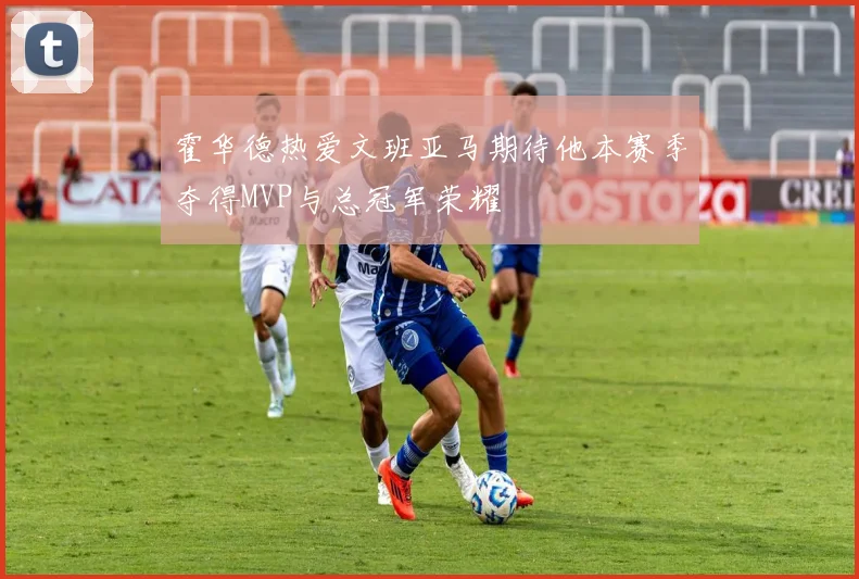 霍华德热爱文班亚马期待他本赛季夺得MVP与总冠军荣耀