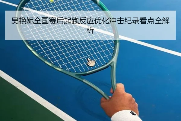 吴艳妮全国赛后起跑反应优化冲击纪录看点全解析 - EMCSPORTS